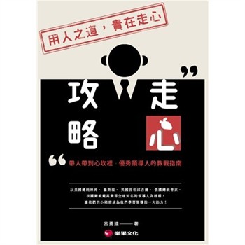 【電子書】走心攻略：帶人帶到心坎裡，優秀領導人的教戰指南