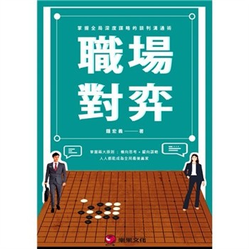 【電子書】職場對弈：掌握全局深度謀略的談判溝通術