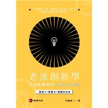 【電子書】老派創新學：打造新價值的80種未來提案