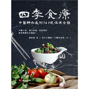 【電子書】四季食療：中醫師私藏的340道保健食譜，中藥入菜、養生防病、美容塑形，教你輕鬆吃出健康。