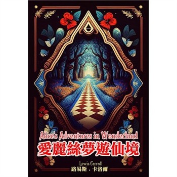【電子書】愛麗絲夢遊仙境