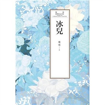 【電子書】瓊瑤經典作品全集 40：冰兒