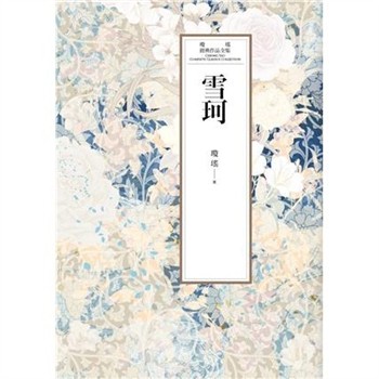 【電子書】瓊瑤經典作品全集 41：雪珂