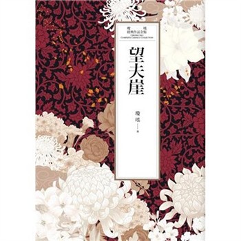 【電子書】瓊瑤經典作品全集 42：望夫崖