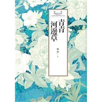 【電子書】瓊瑤經典作品全集 43：青青河邊草