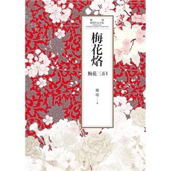 【電子書】瓊瑤經典作品全集 44：梅花烙