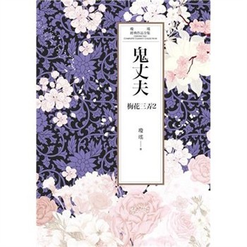 【電子書】瓊瑤經典作品全集 45：鬼丈夫