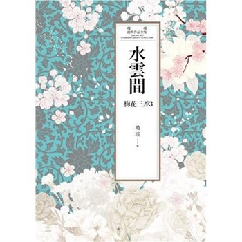【電子書】瓊瑤經典作品全集 46：水雲間