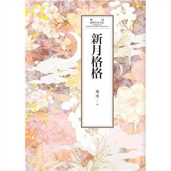 【電子書】瓊瑤經典作品全集 47：新月格格