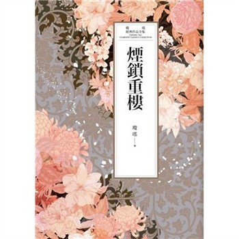 【電子書】瓊瑤經典作品全集 48：煙鎖重樓