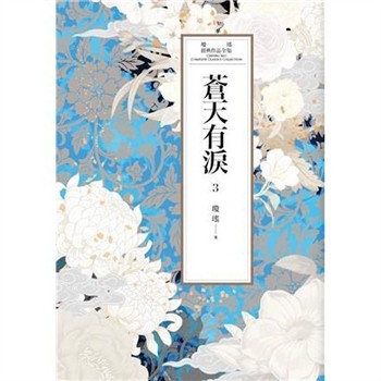 【電子書】瓊瑤經典作品全集 51：蒼天有淚（三）