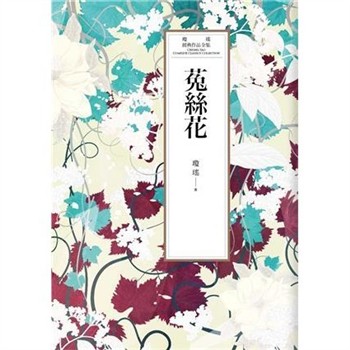 【電子書】瓊瑤經典作品全集 28：菟絲花