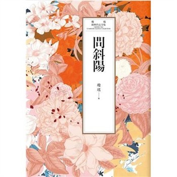 【電子書】瓊瑤經典作品全集 31：問斜陽