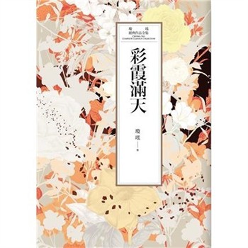 【電子書】瓊瑤經典作品全集 36：彩霞滿天