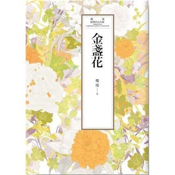 【電子書】瓊瑤經典作品全集 37：金盞花