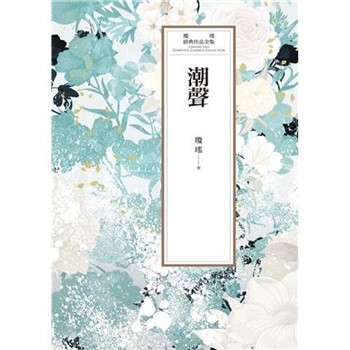 【電子書】瓊瑤經典作品全集 52：潮聲