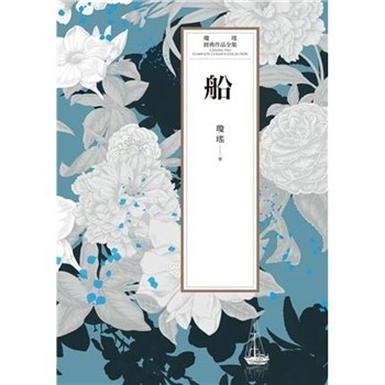 【電子書】瓊瑤經典作品全集 53：船