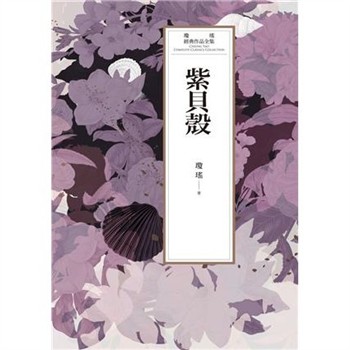 【電子書】瓊瑤經典作品全集 54：紫貝殻