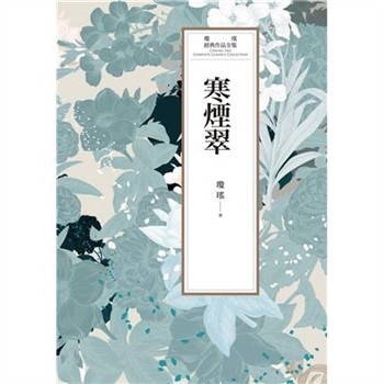 【電子書】瓊瑤經典作品全集 55：寒煙翠