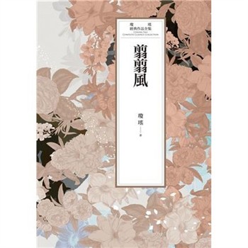 【電子書】瓊瑤經典作品全集 56：翦翦風