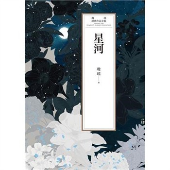 【電子書】瓊瑤經典作品全集 57：星河