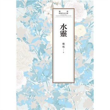 【電子書】瓊瑤經典作品全集 58：水靈