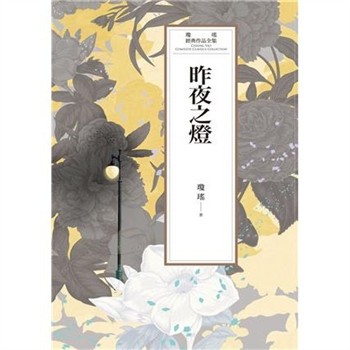 【電子書】瓊瑤經典作品全集 59：昨夜之燈