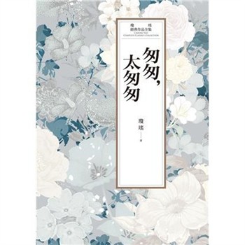 【電子書】瓊瑤經典作品全集 60：匆匆，太匆匆