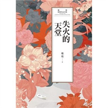 【電子書】瓊瑤經典作品全集 61：失火的天堂