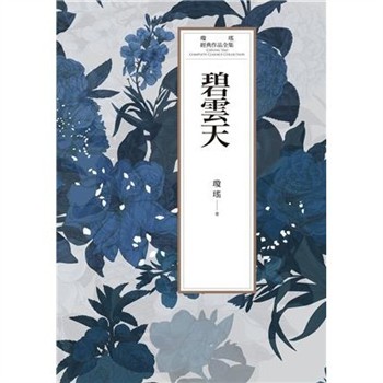 【電子書】瓊瑤經典作品全集 62：碧雲天