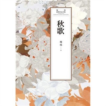 【電子書】瓊瑤經典作品全集 63：秋歌