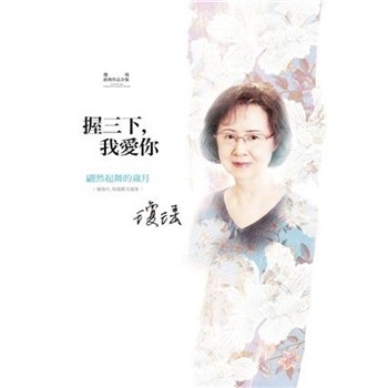 【電子書】瓊瑤經典作品全集 65：握三下，我愛你：翩然起舞的歲月