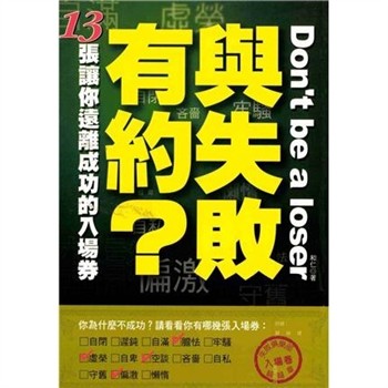 【電子書】與失敗有約?─13張讓你遠離成功的入場券