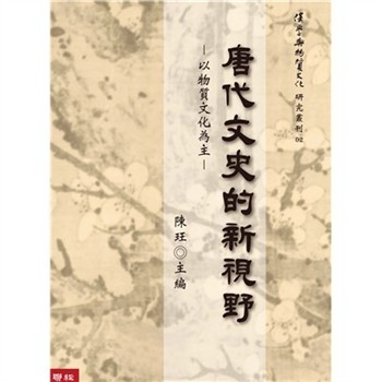 【電子書】唐代文史的新視野：以物質文化為主