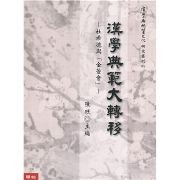 【電子書】漢學典範大轉移：杜希德與「金萱會」