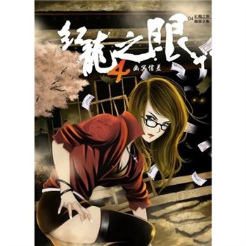 【電子書】紅龍之眼（4）：幽冥鬼差