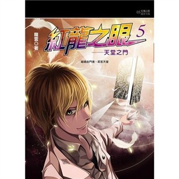 【電子書】紅龍之眼（5）：天堂之門