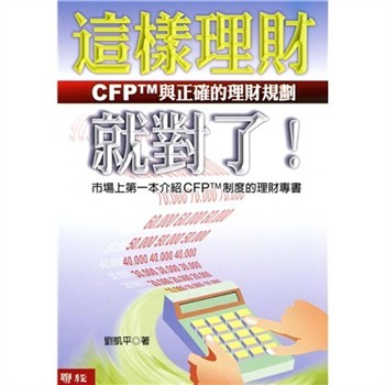 【電子書】這樣理財就對了！：CFP TM與正確的理財規劃