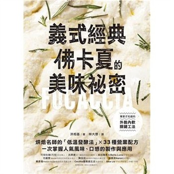【電子書】義式經典！佛卡夏的美味祕密：烘焙名師的「低溫發酵法」× 33種營業配方，一次掌握人氣風味、口感的製作與應用
