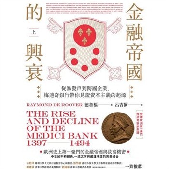 【電子書】金融帝國的興衰：從暴發戶到跨國企業，梅迪奇銀行帶你見證資本主義的起源（上）
