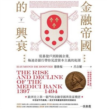 【電子書】金融帝國的興衰：從暴發戶到跨國企業，梅迪奇銀行帶你見證資本主義的起源（下）