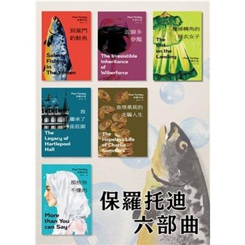 【電子書】保羅托迪六部曲：到葉門釣鮭魚、波爾多夢魘、樓梯轉角的綠衣女子、查理桑莫的走騙人生、那些你不懂的、我繼承了一座莊園