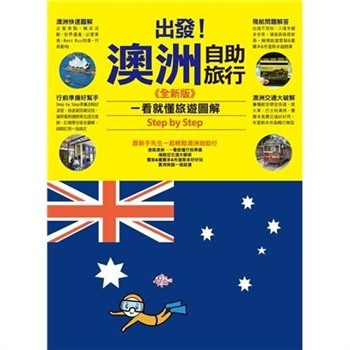 【電子書】出發！澳洲自助旅行：一看就懂  旅遊圖解Step by Step