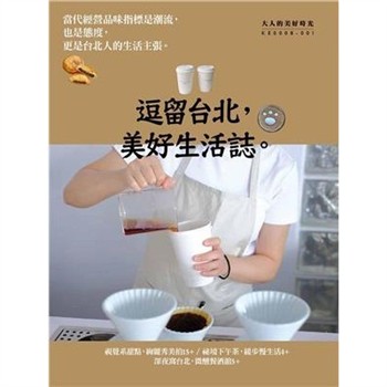 【電子書】逗留台北，美好生活誌
