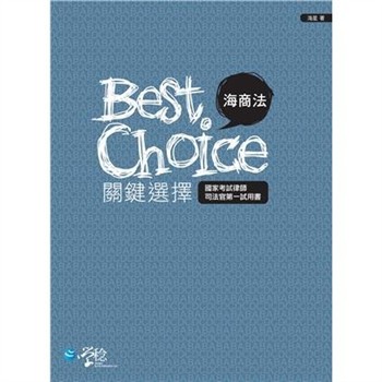 【電子書】海商法關鍵選擇