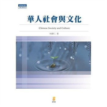 【電子書】華人社會與文化