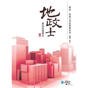 【電子書】地政士歷屆試題解析