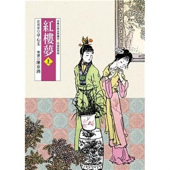 【電子書】紅樓夢（上）