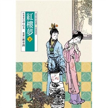【電子書】紅樓夢（下）