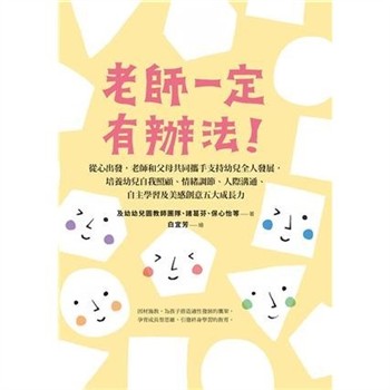【電子書】老師一定有辦法！：從心出發，老師和父母共同攜手支持幼兒全人發展，培養幼兒自我照顧、情緒調節、人際溝通、自主學習及美感創意五大成長力